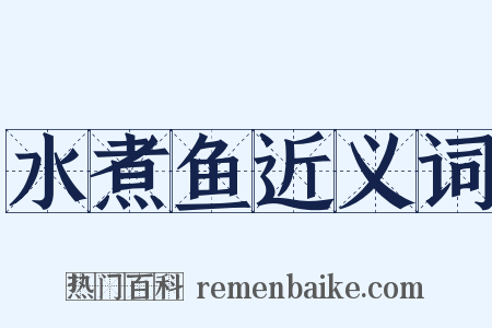 水煮鱼近义词是什么意思的图片